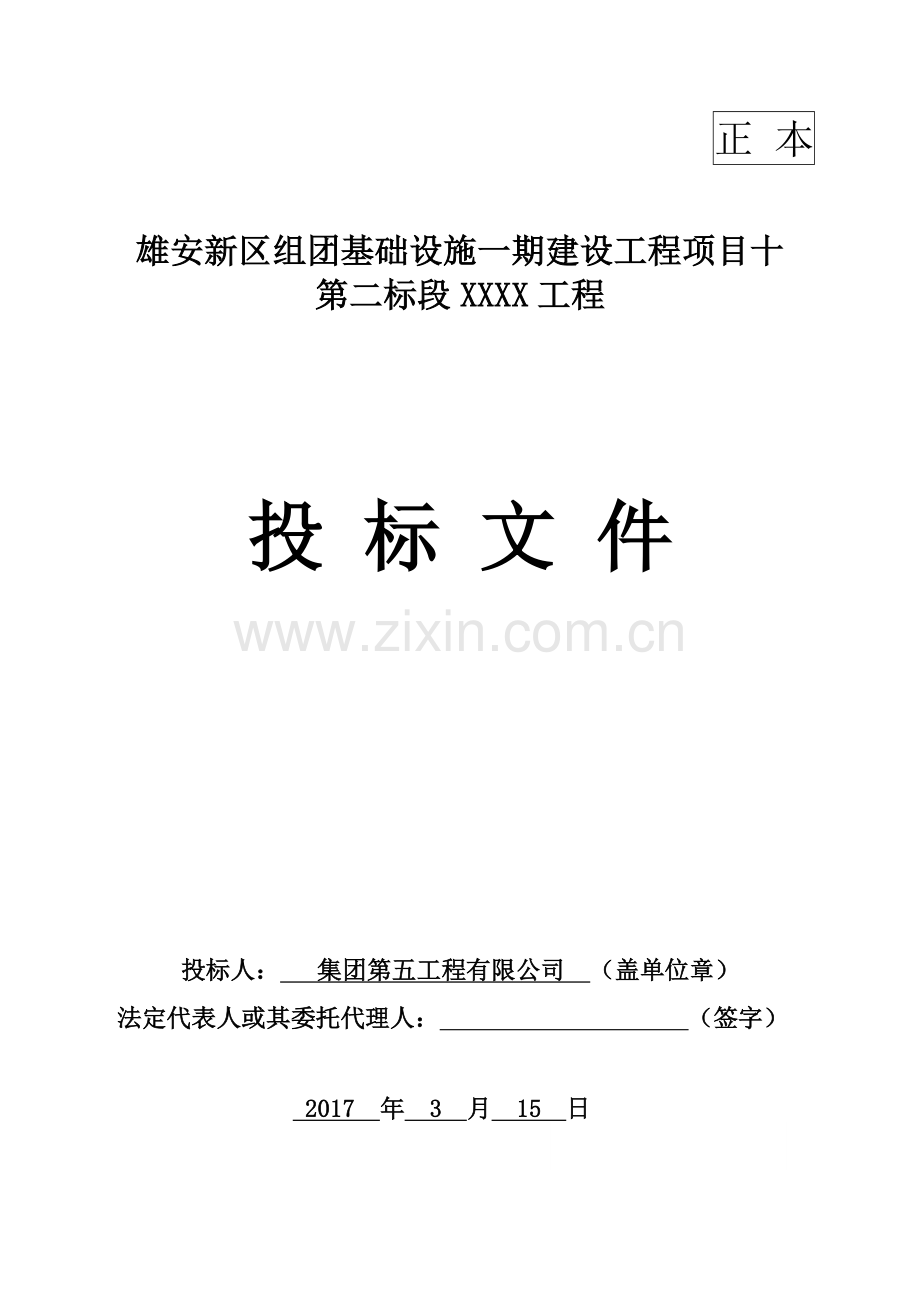 雄安新区组团基础设施建设工程项目市政工程商务投标书.doc_第1页