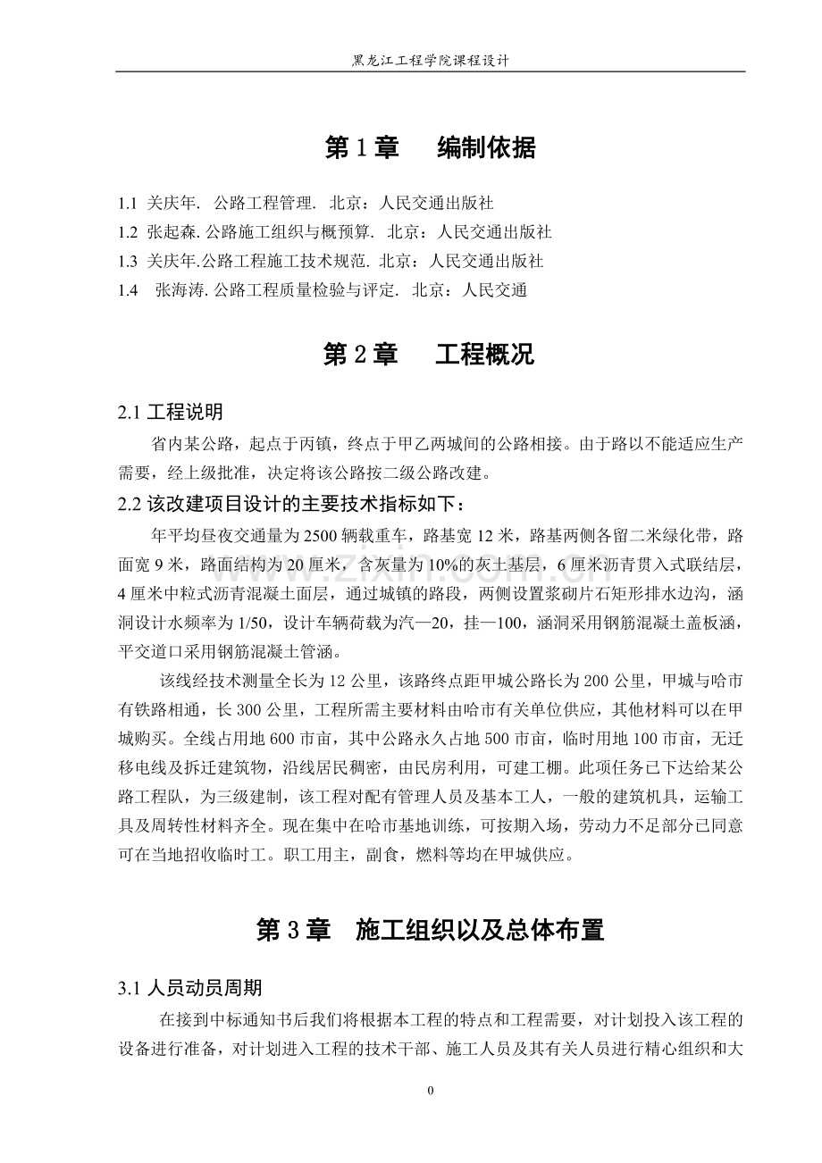 某公路施工组织设计课程设计毕设论文.doc_第1页