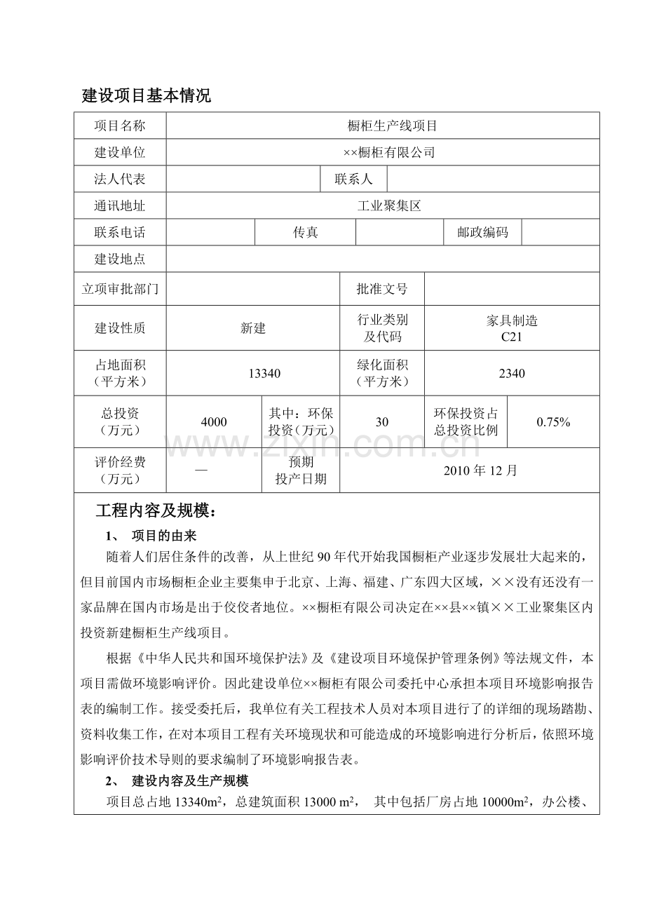 橱柜生产线项目环境影响评估报告.doc_第3页