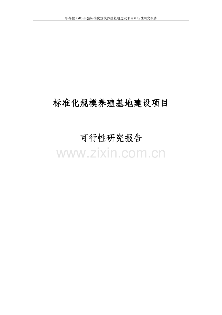 年存栏2880头猪标准化规模养殖基地项目申请立项可研报告.doc_第1页