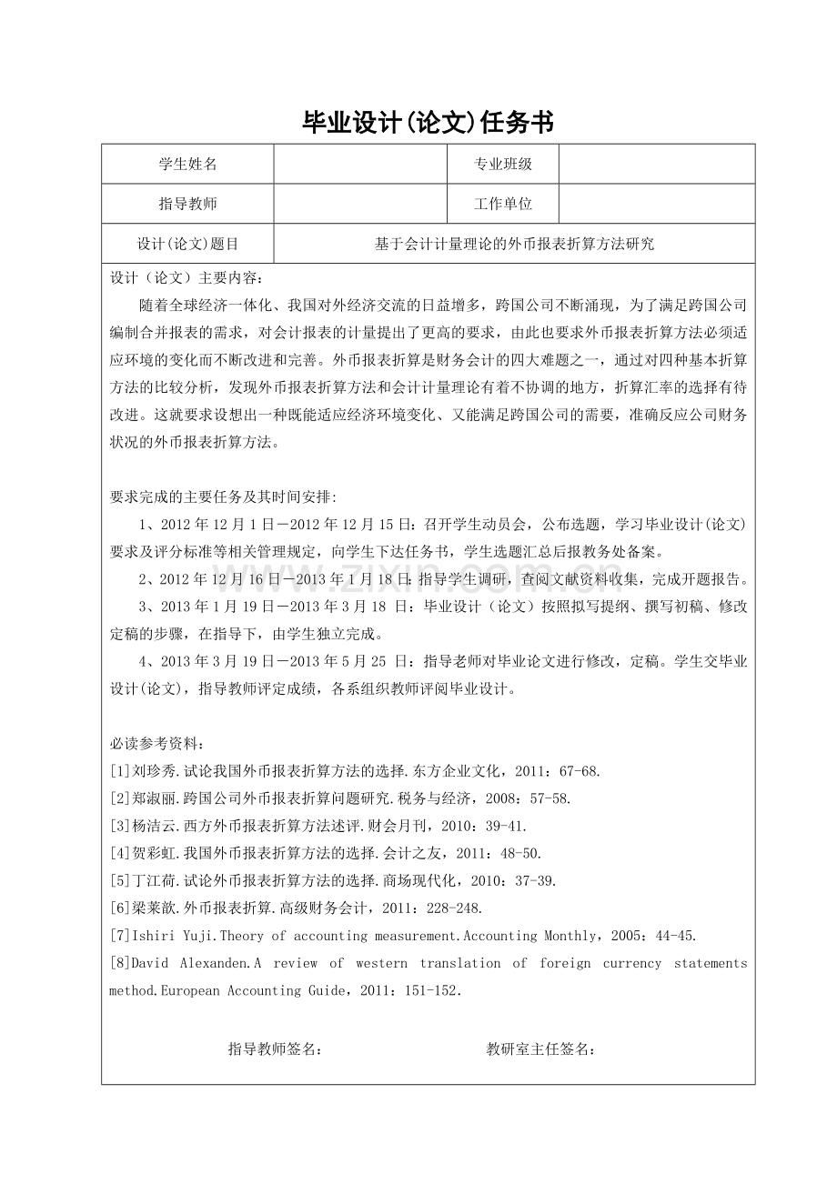 基于会计计量理论的外币报表折算方法研究-毕设论文.doc_第1页