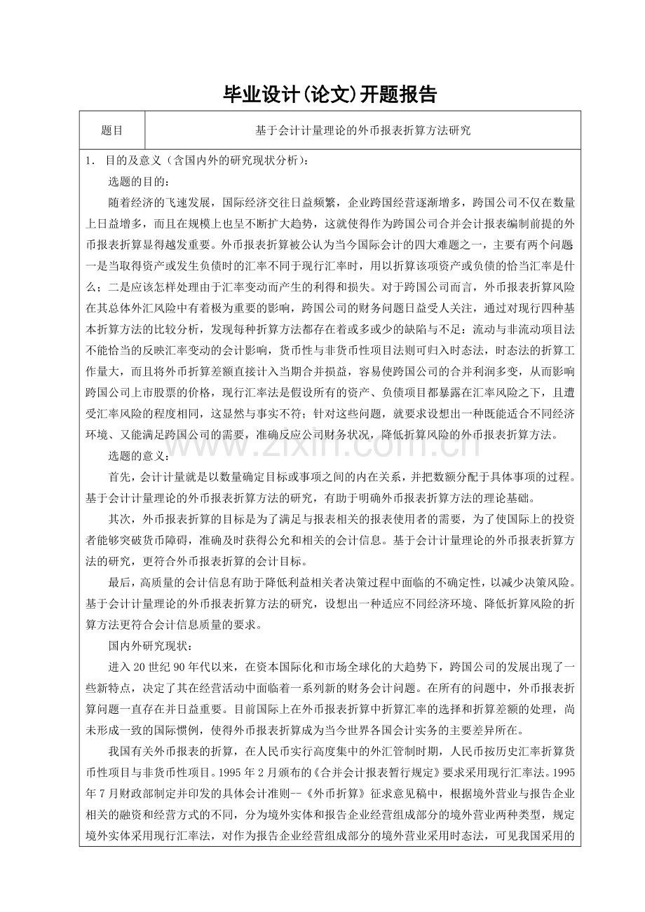 基于会计计量理论的外币报表折算方法研究-毕设论文.doc_第2页