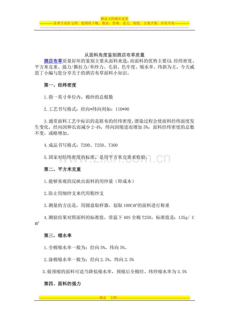 从面料角度鉴别酒店布草质量.docx_第1页