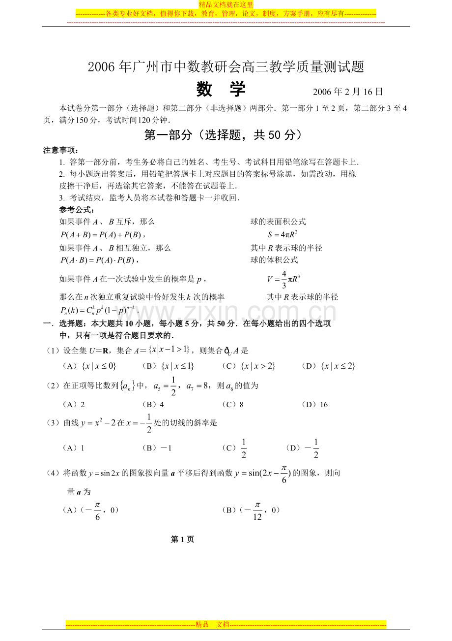 2006年广州市中数教研会高三教学质量测试题数学(2006年2月16日).doc_第1页