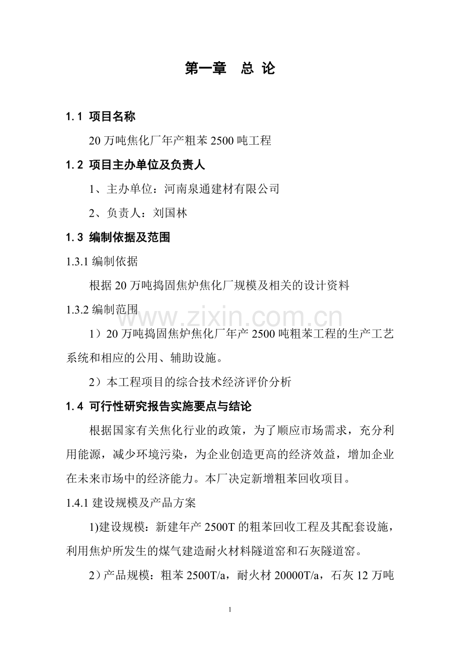 20万吨焦化厂年产粗苯2500吨工程可研报告.doc_第1页