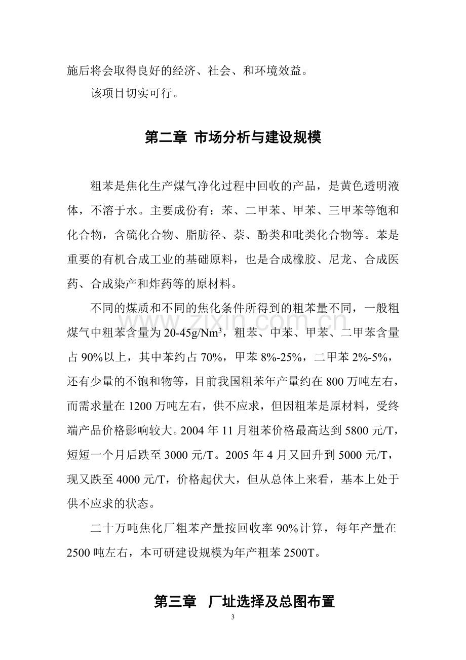 20万吨焦化厂年产粗苯2500吨工程可研报告.doc_第3页