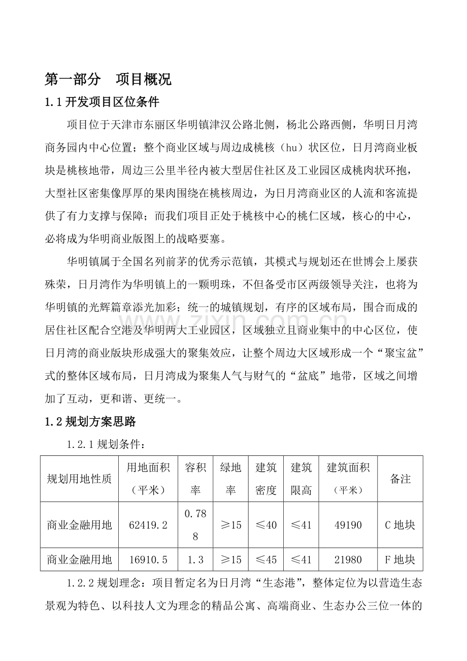 日月湾生态港土地开发项目申请建设可研报告.doc_第3页