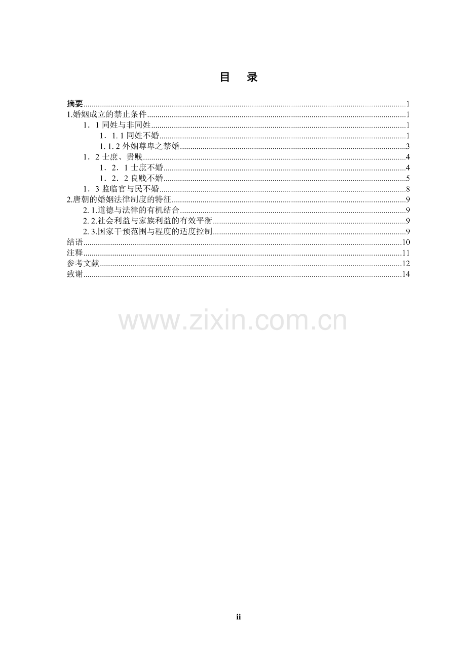 制度-论我国唐代婚姻制度.doc_第2页