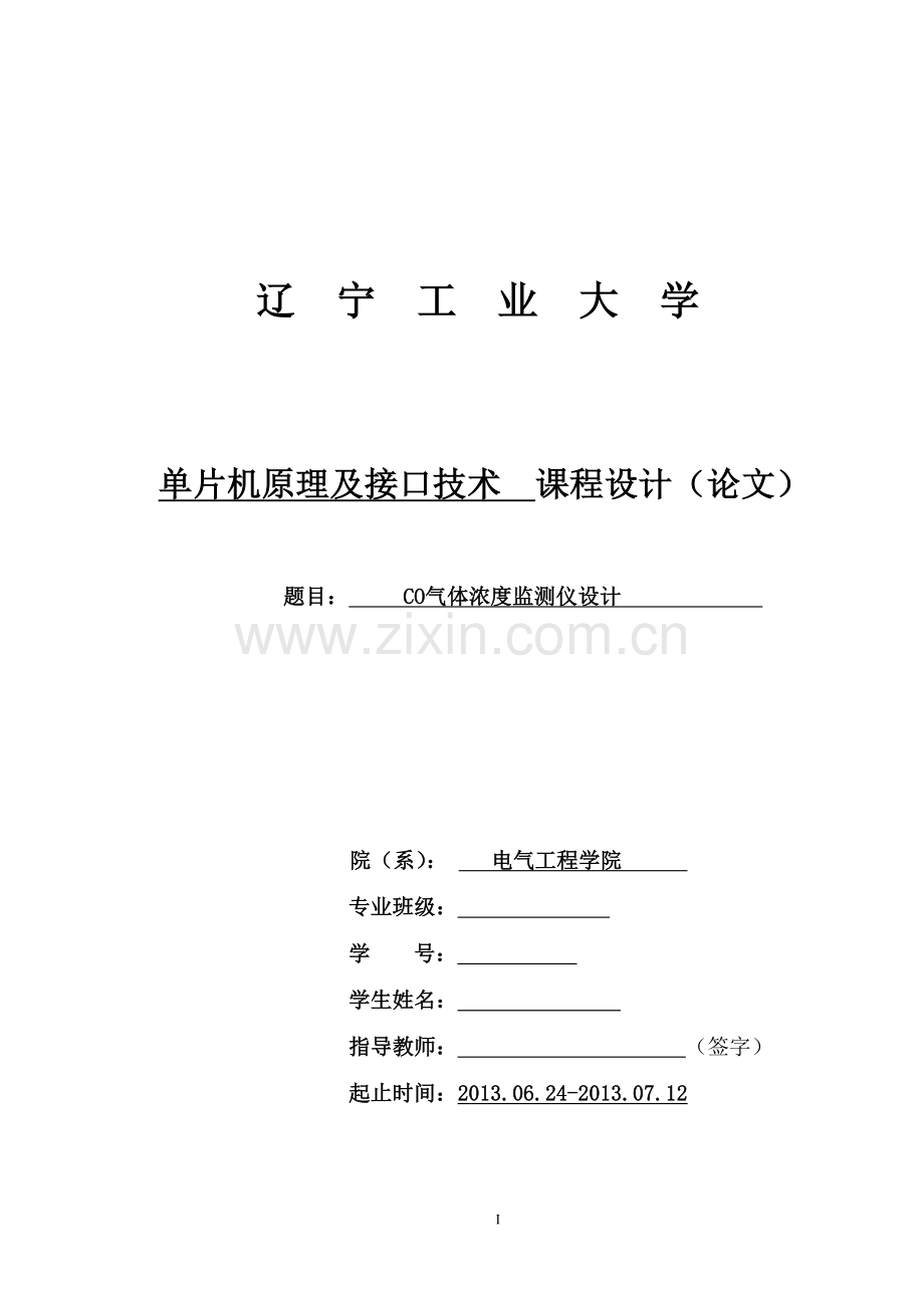 毕业设计co气体浓度监测仪设计单片机原理及接口技术课程设计.doc_第1页