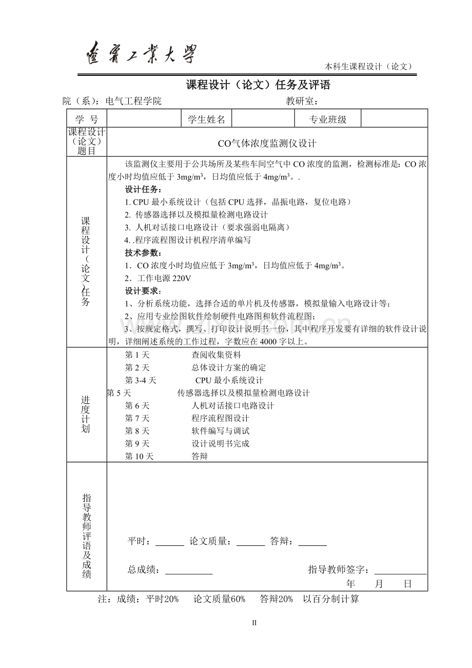 毕业设计co气体浓度监测仪设计单片机原理及接口技术课程设计.doc_第2页