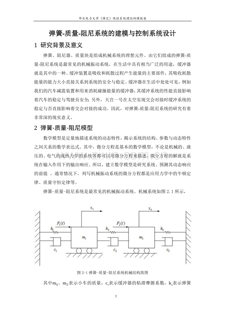 毕业设计弹簧质量阻尼系统的建模与控制系统设计线性系统理论结课报告.doc_第3页