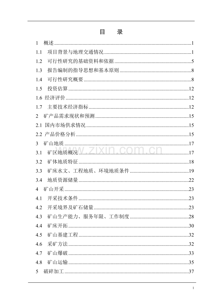 建筑石灰岩矿技术改造项目申请建设建议书.doc_第1页