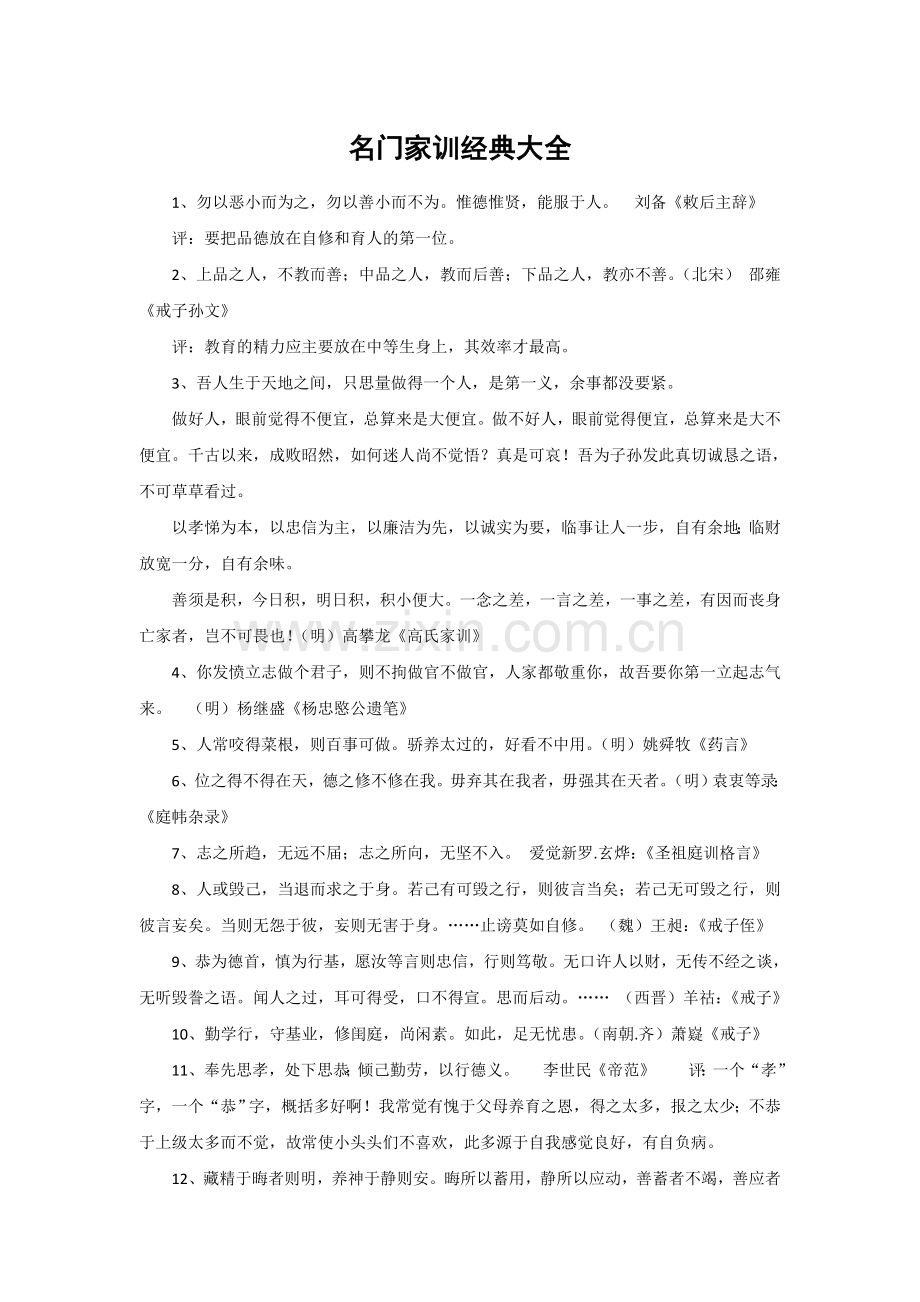 名门家训经典大全.doc_第1页