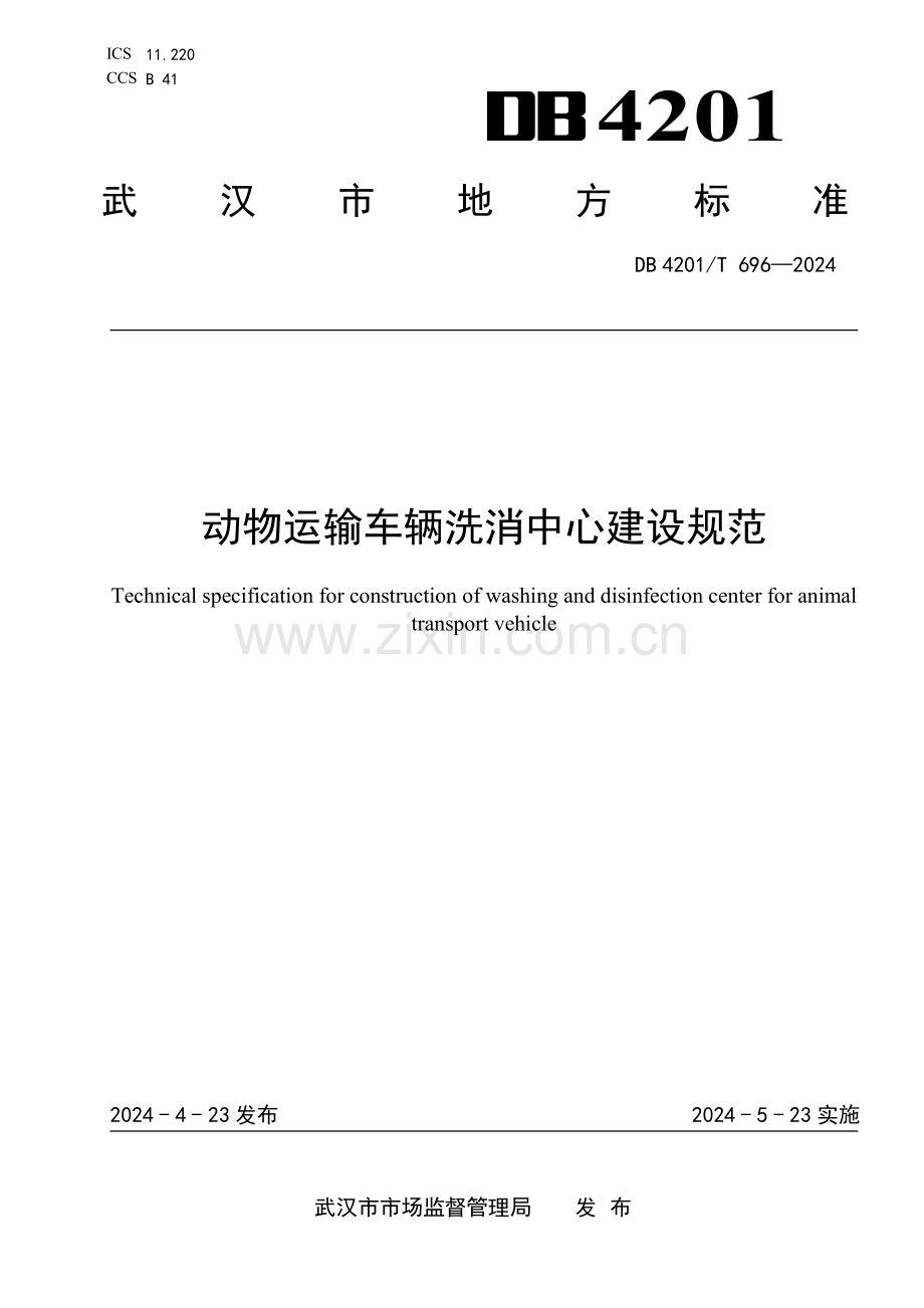 DB4201∕T 696-2024 动物运输车辆洗消中心建设规范(武汉市).pdf_第1页