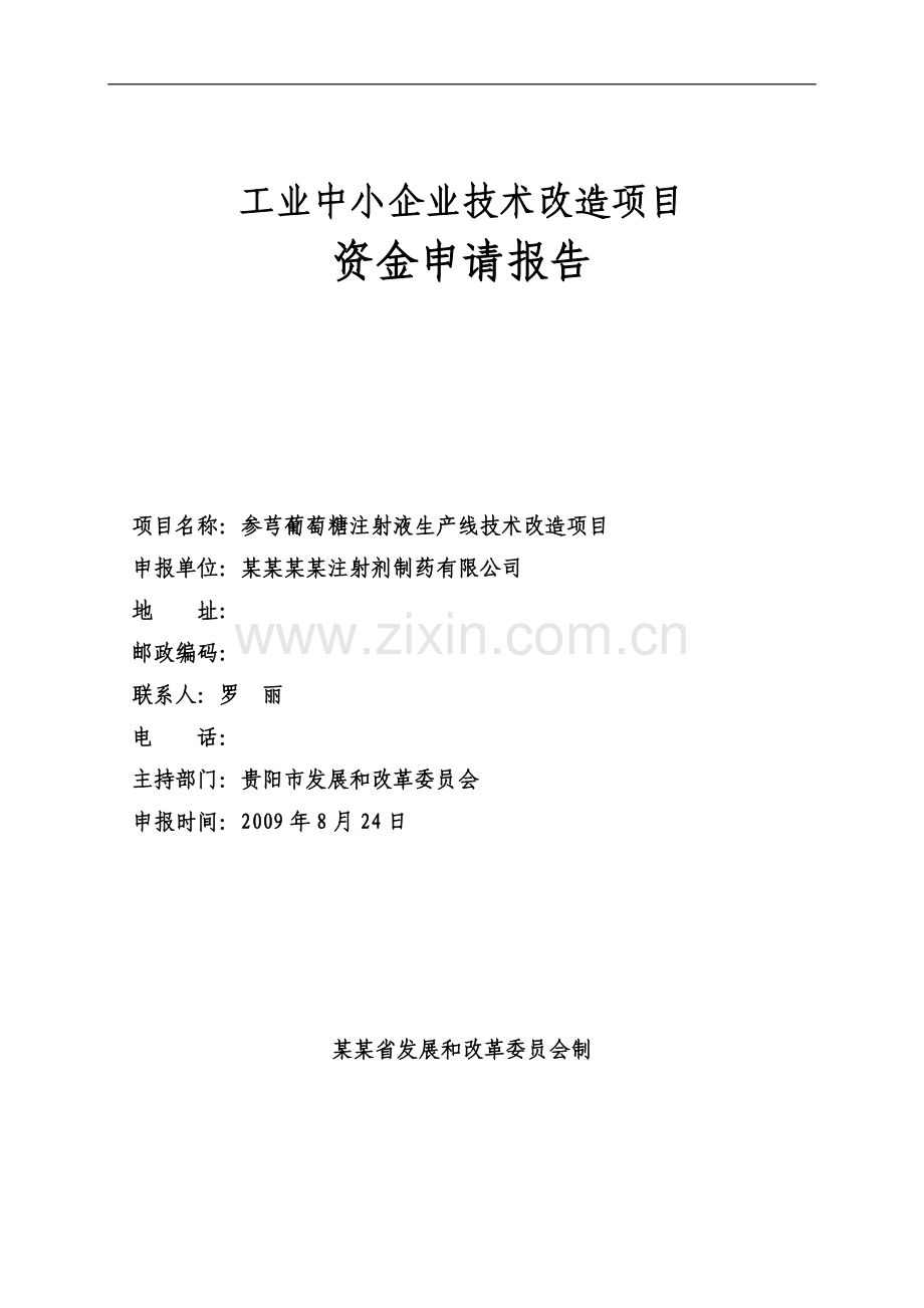 参芎葡萄糖注射液生产线技术改造项目资金申请报告(工业中小企业技术改造项目资金申请报告).doc_第1页