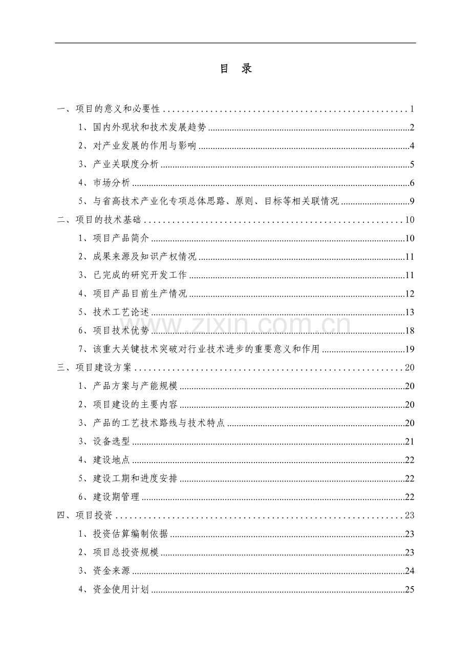 参芎葡萄糖注射液生产线技术改造项目资金申请报告(工业中小企业技术改造项目资金申请报告).doc_第2页