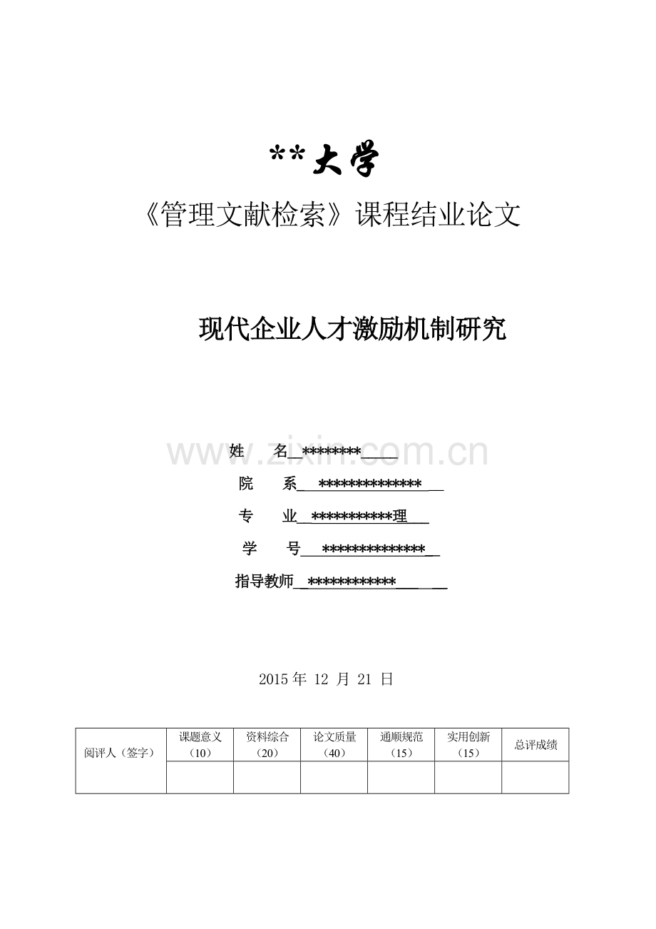 现代企业人才激励机制研究信息检索论文副本--大学毕业设计论文.doc_第1页