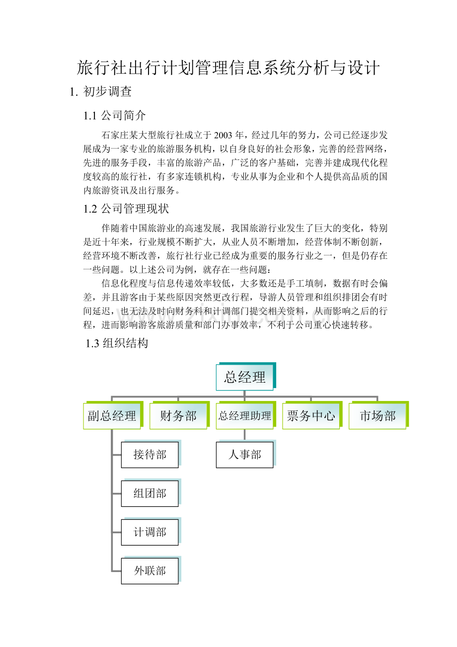 旅行社出行计划管理信息系统分析与设计大学论文.doc_第2页