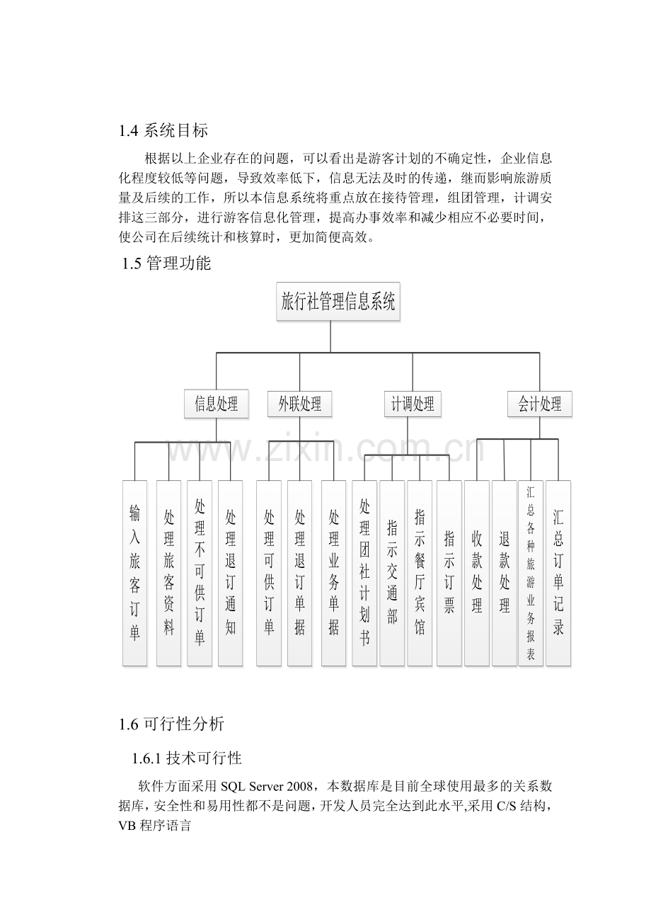 旅行社出行计划管理信息系统分析与设计大学论文.doc_第3页