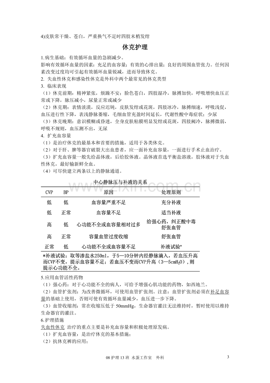 外科护理学各章重点.doc_第3页