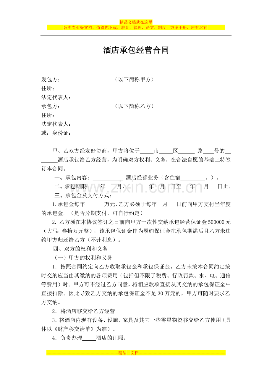 酒店承包经营合同.docx_第1页