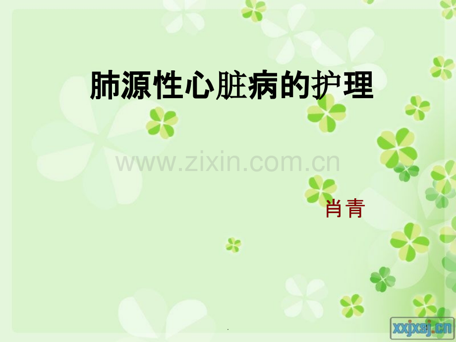 肺源性心脏病病人的护理.ppt_第1页