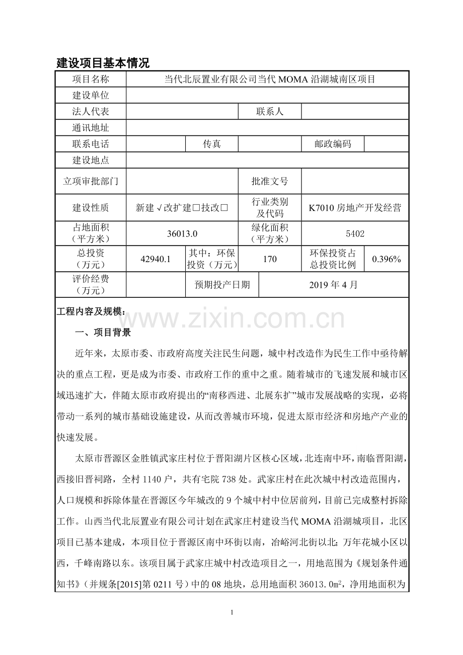 当代MOMA沿湖城南区项目环境影响报告表.doc_第1页