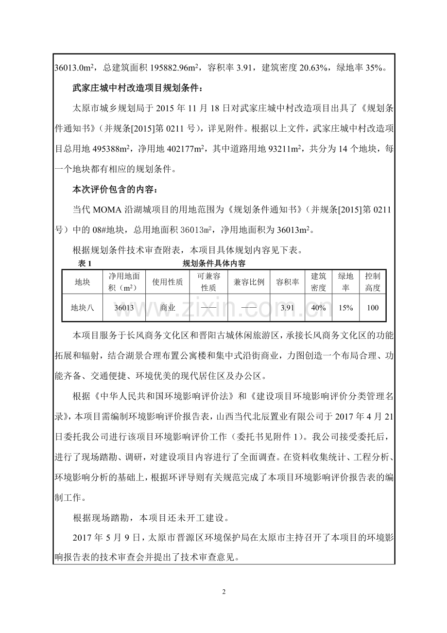 当代MOMA沿湖城南区项目环境影响报告表.doc_第2页