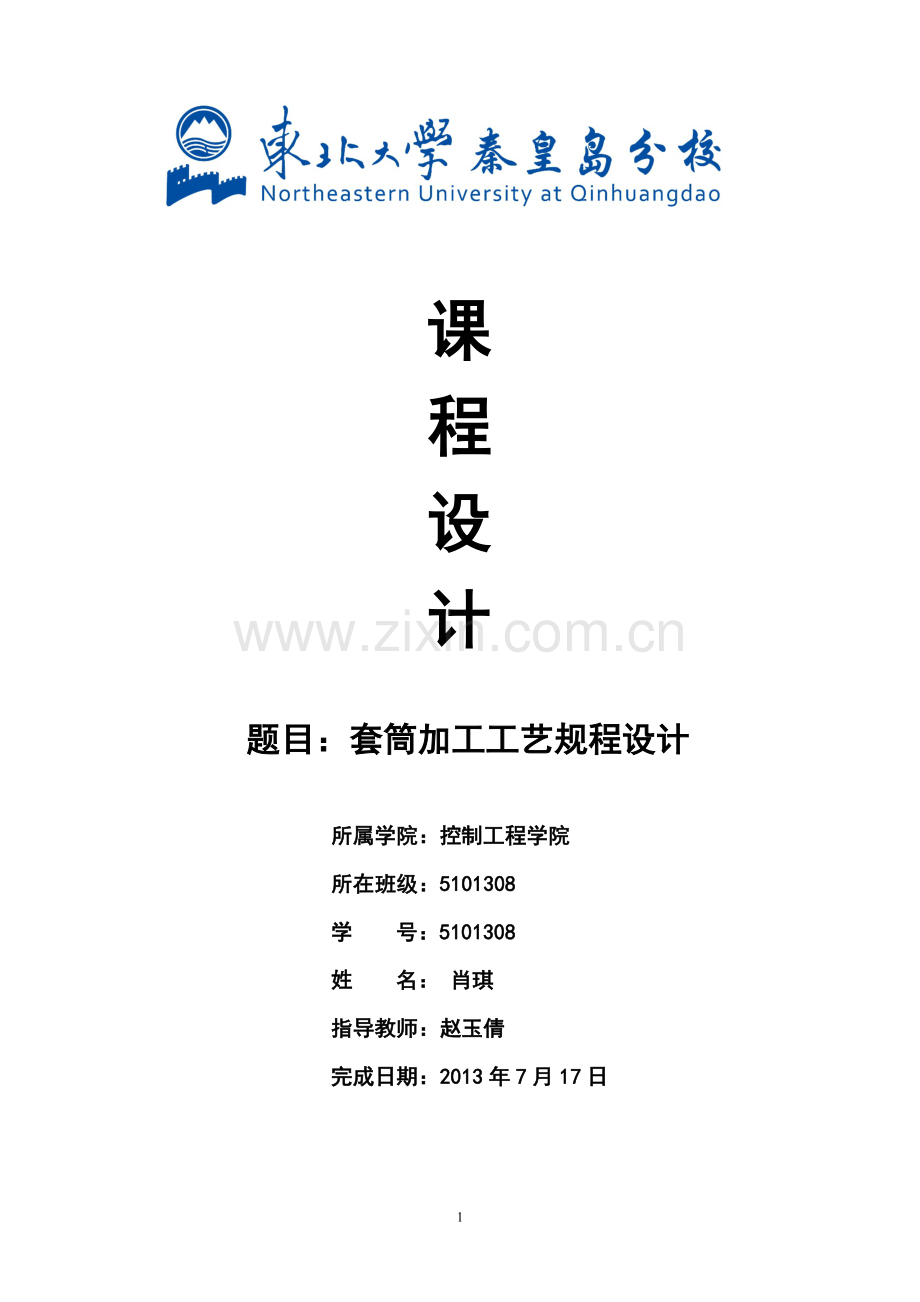 学位论文-—套筒加工工艺规程设计.doc_第1页