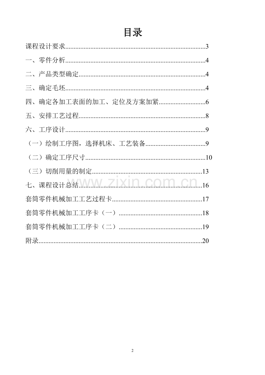 学位论文-—套筒加工工艺规程设计.doc_第2页