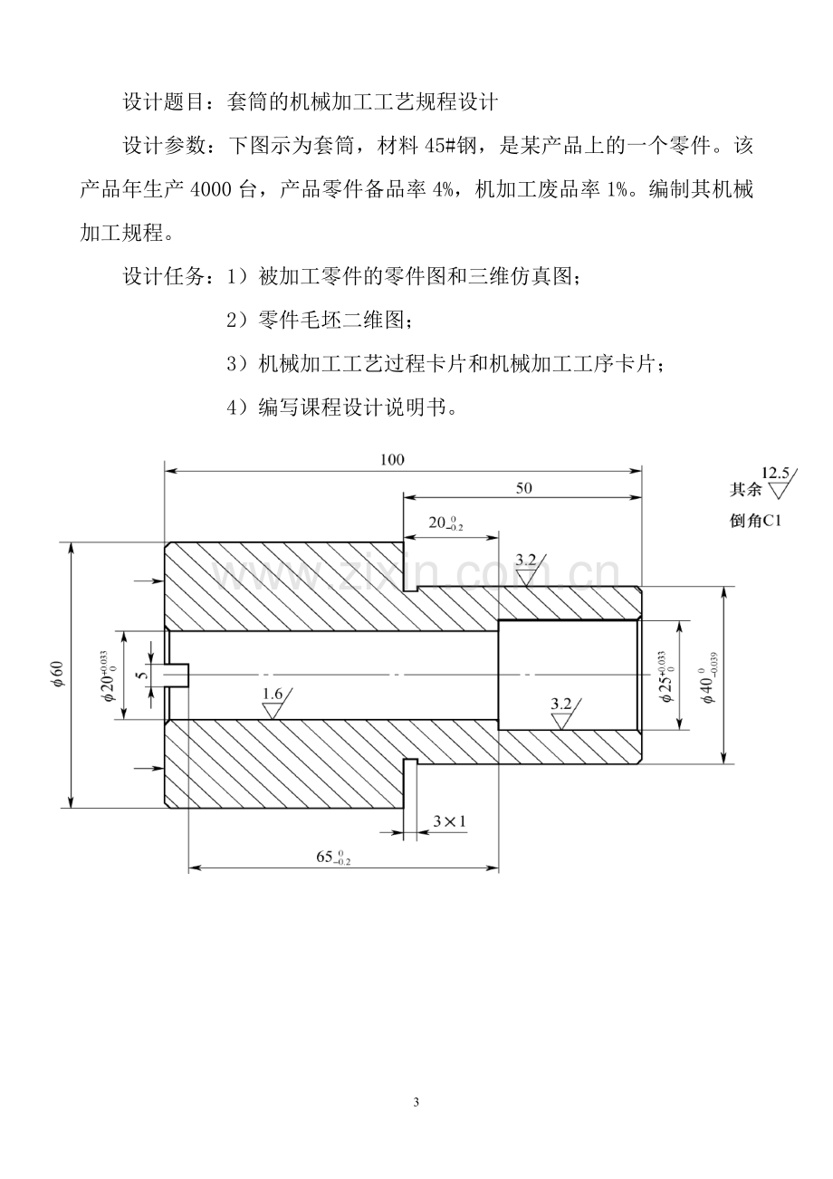 学位论文-—套筒加工工艺规程设计.doc_第3页