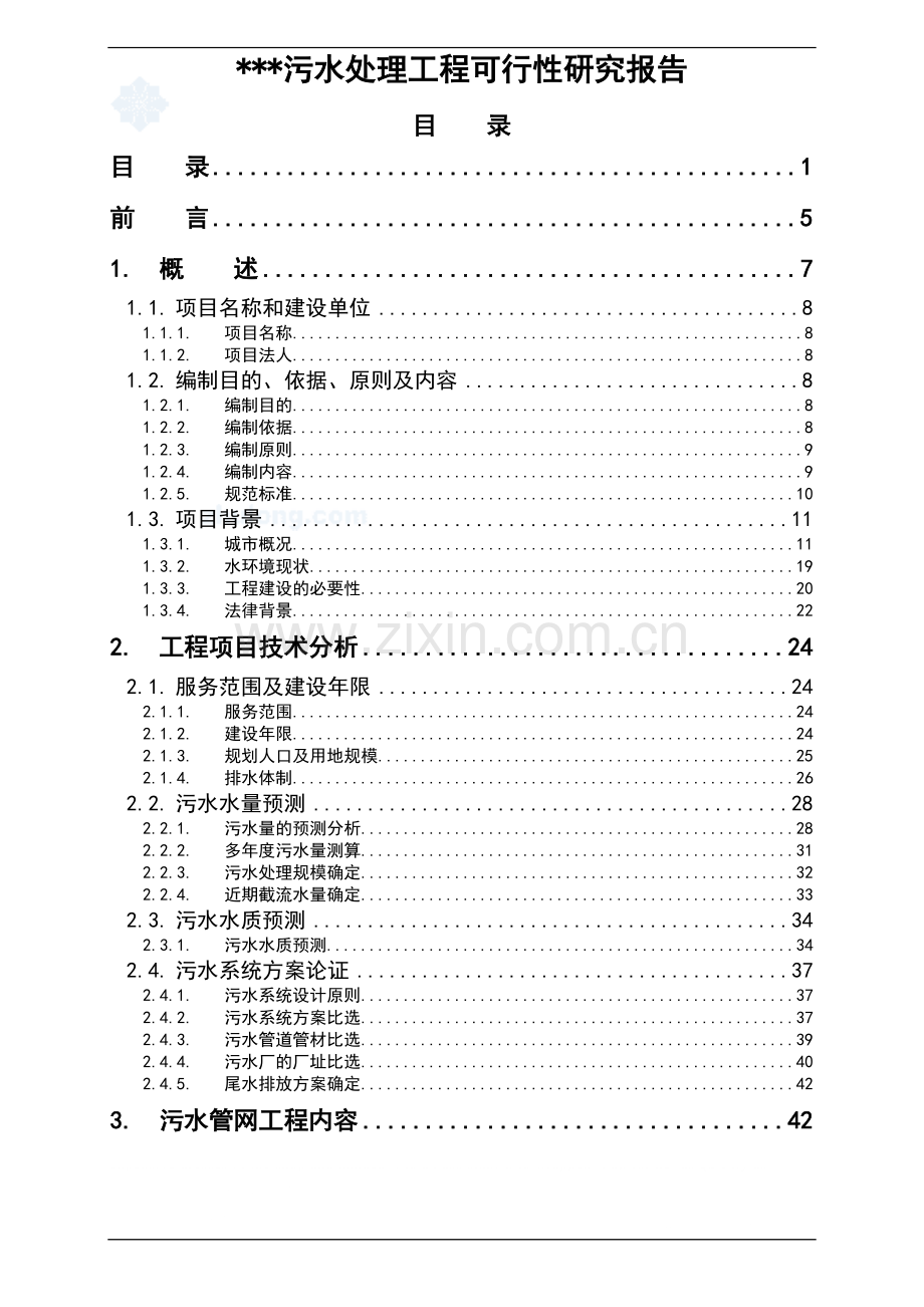 昆明污水处理工程可行性研究报告-.doc_第1页