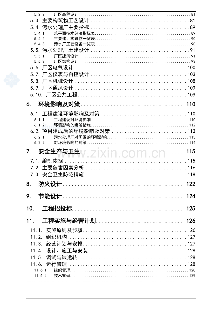 昆明污水处理工程可行性研究报告-.doc_第3页