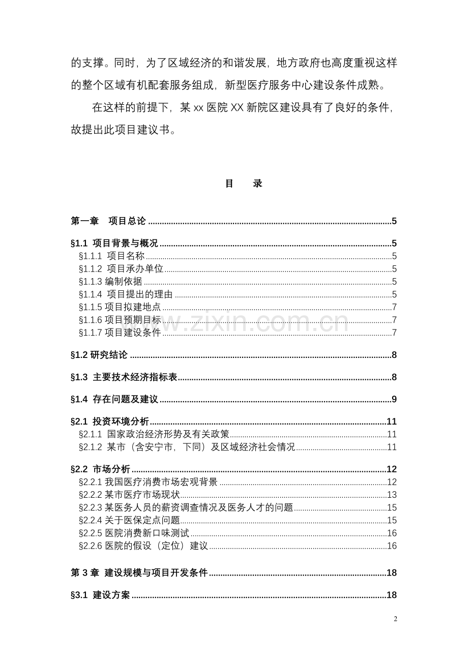 山东省某医院新院区项目申请建设可研报告书(项目申请建设可研报告).doc_第2页