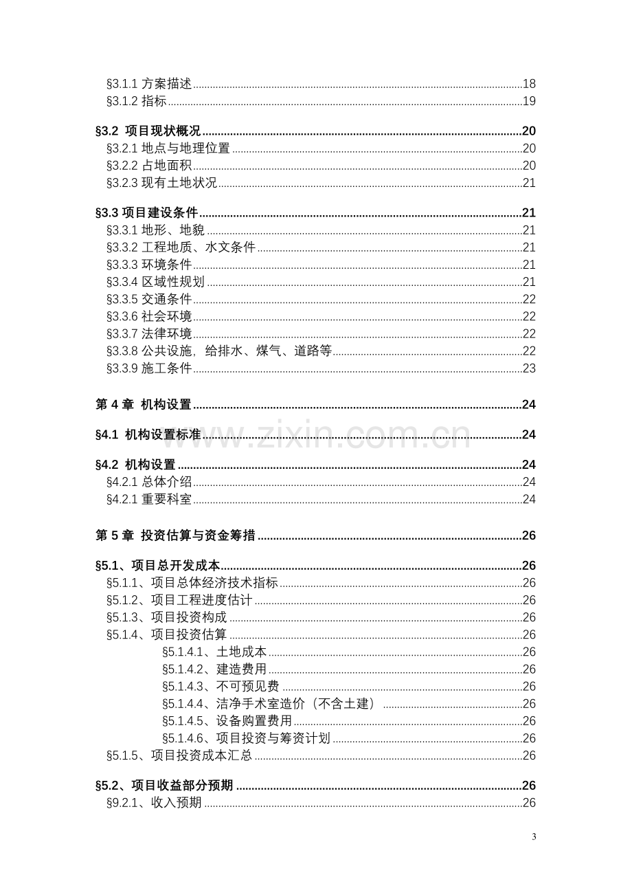 山东省某医院新院区项目申请建设可研报告书(项目申请建设可研报告).doc_第3页