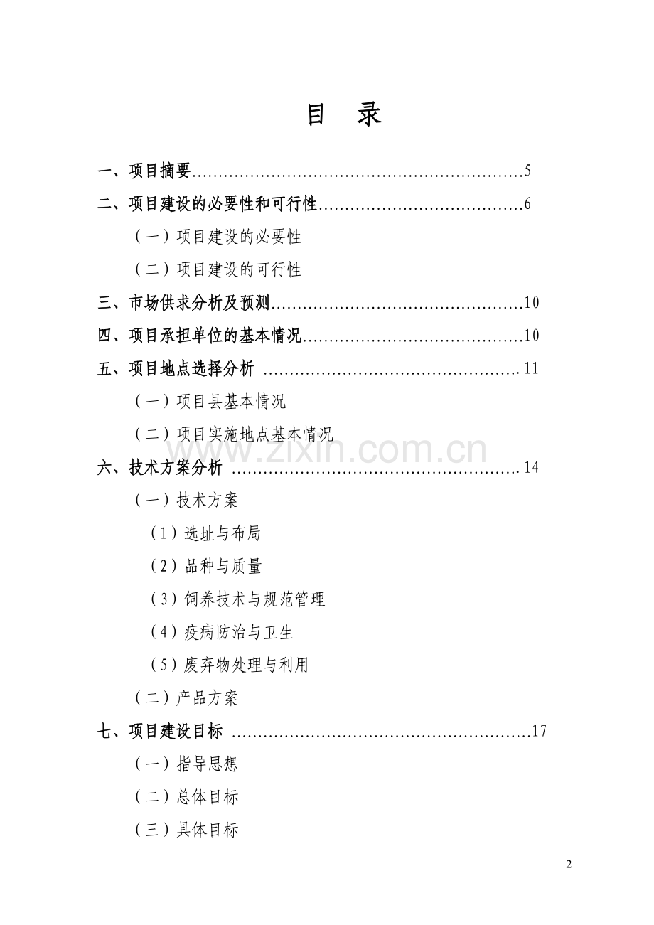 标准化养殖猪小区建设可行性研究报告(优秀可研).doc_第2页