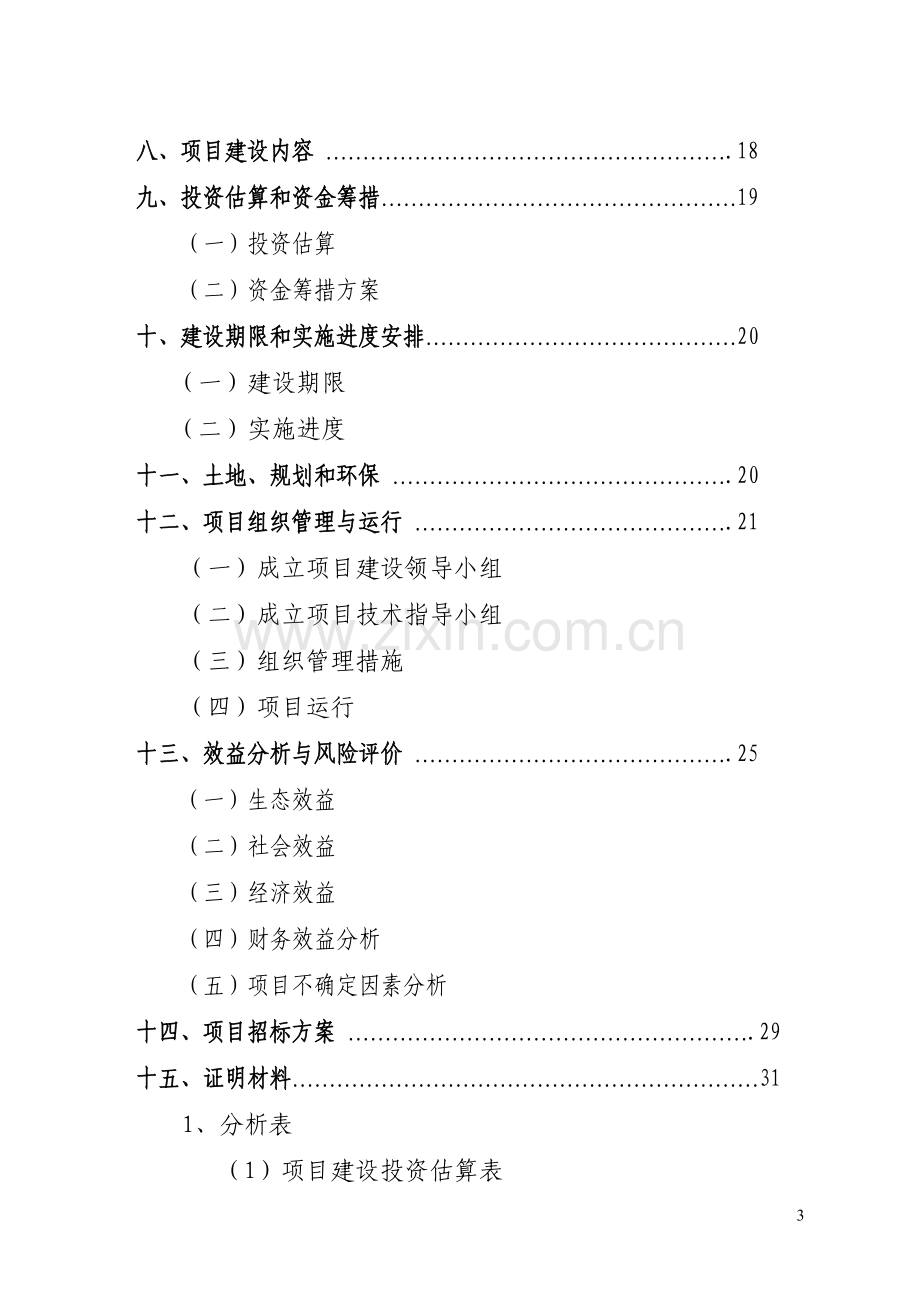 标准化养殖猪小区建设可行性研究报告(优秀可研).doc_第3页