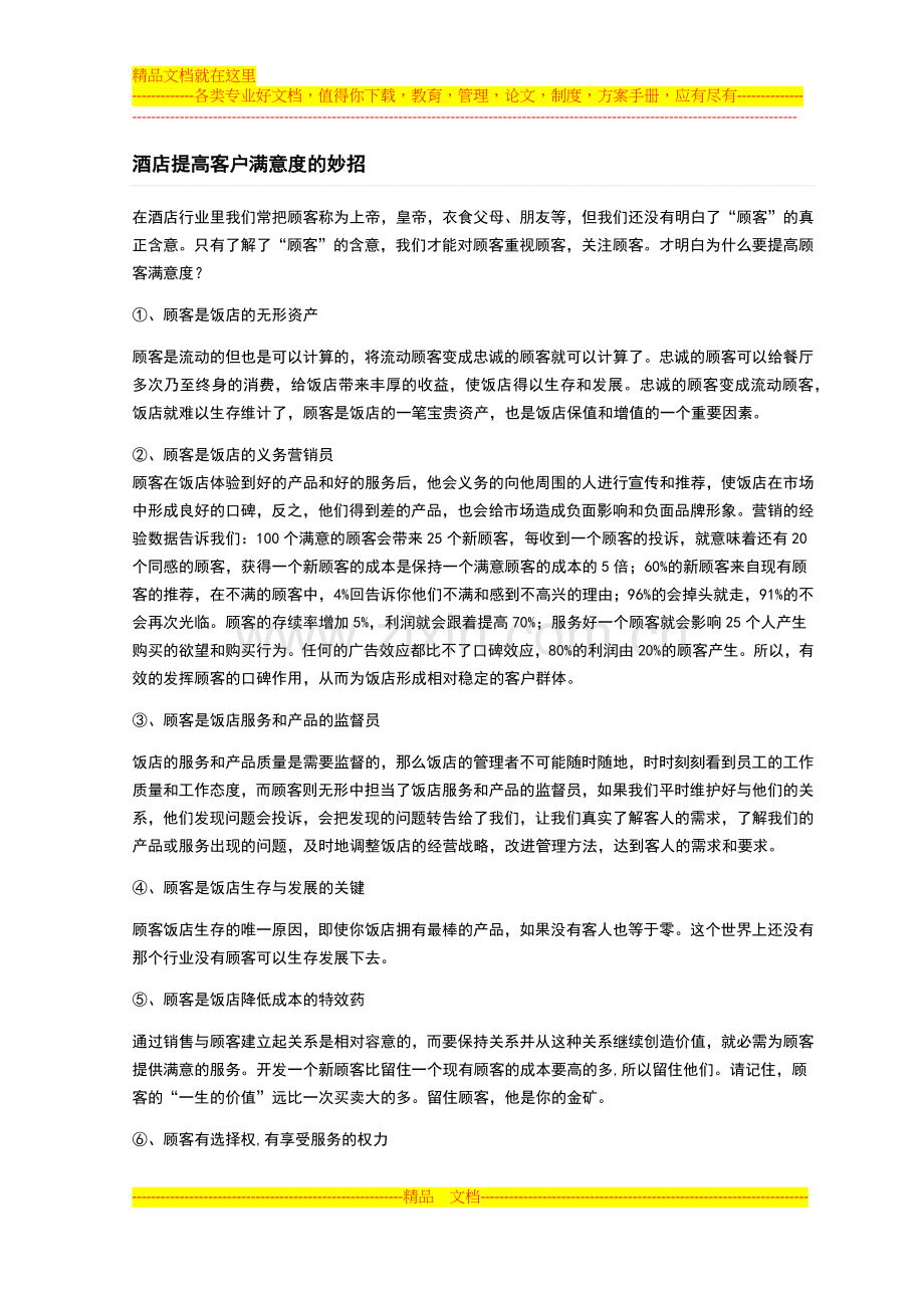 酒店提高客户满意度的妙招.docx_第1页