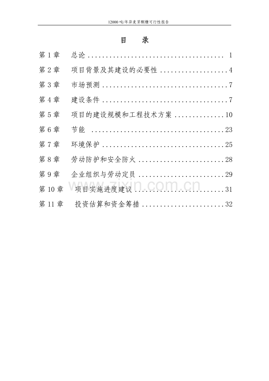 12000吨年结晶异麦芽酮糖项目建设可行性研究报告.doc_第1页