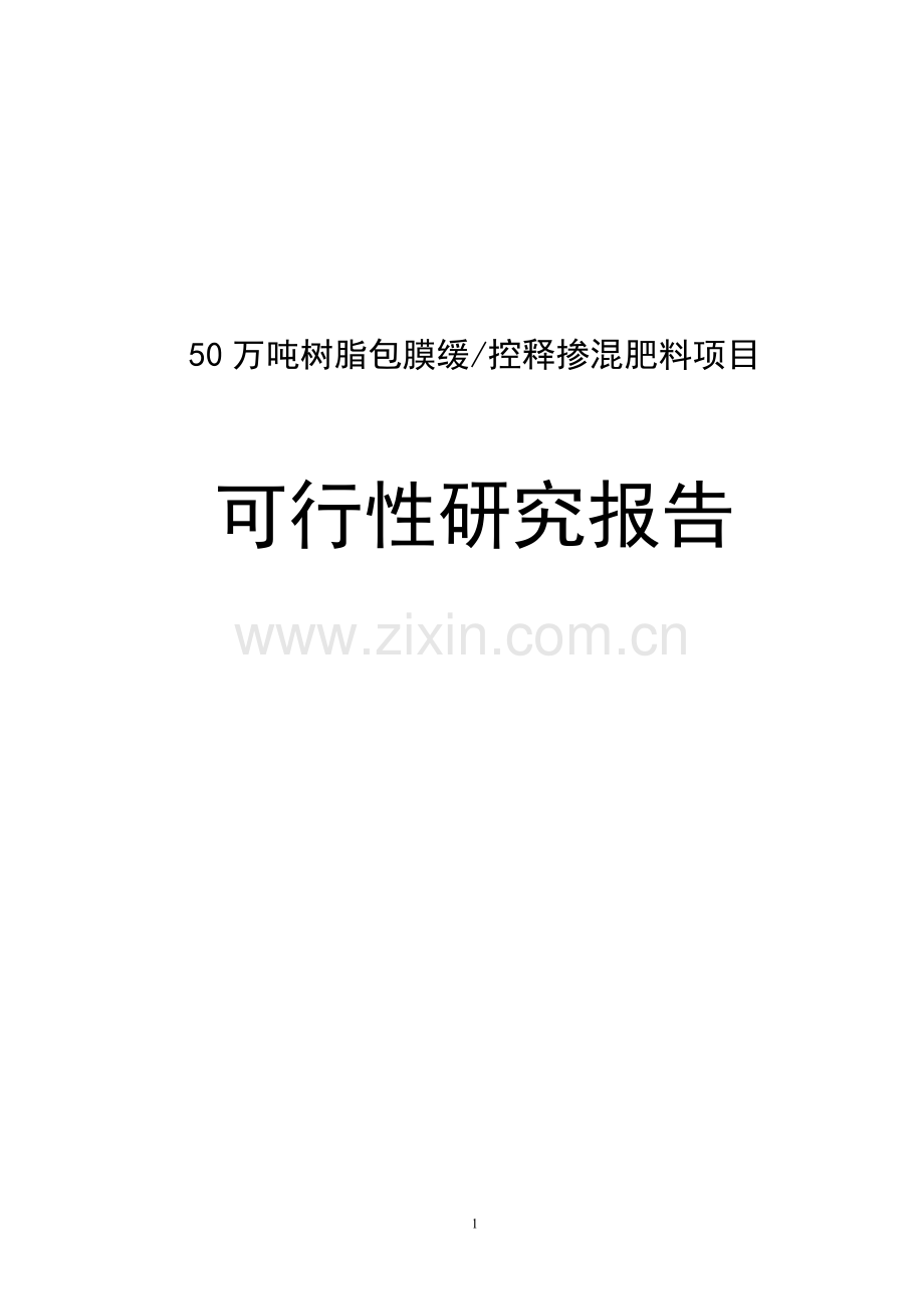 50万吨树脂包膜缓控释掺混肥料生产项目申请立项可研报告.doc_第1页