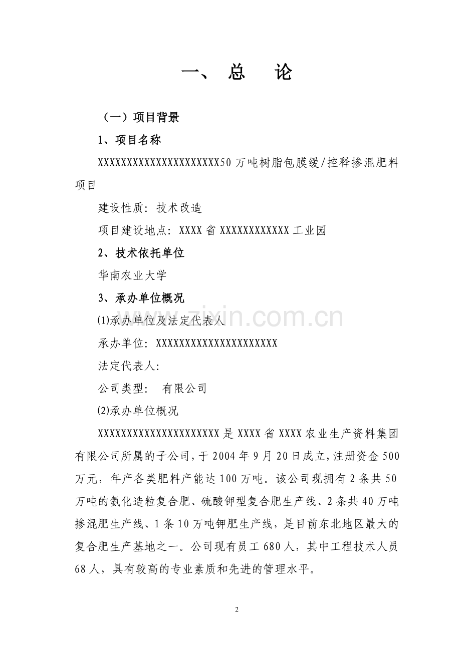 50万吨树脂包膜缓控释掺混肥料生产项目申请立项可研报告.doc_第2页