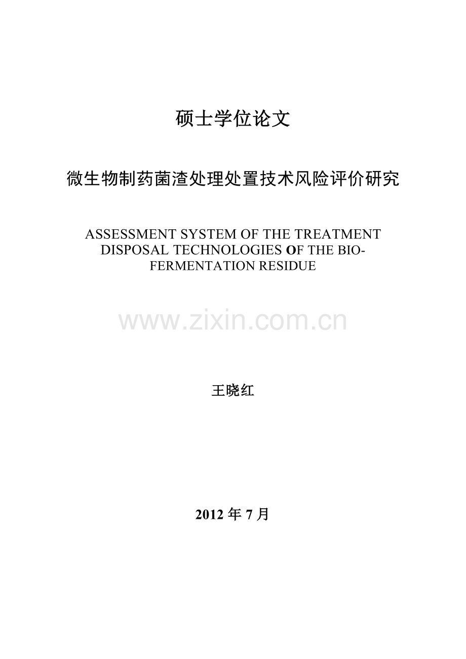 微生物制药菌渣处理处置技术风险评价研究-学位论文.doc_第1页