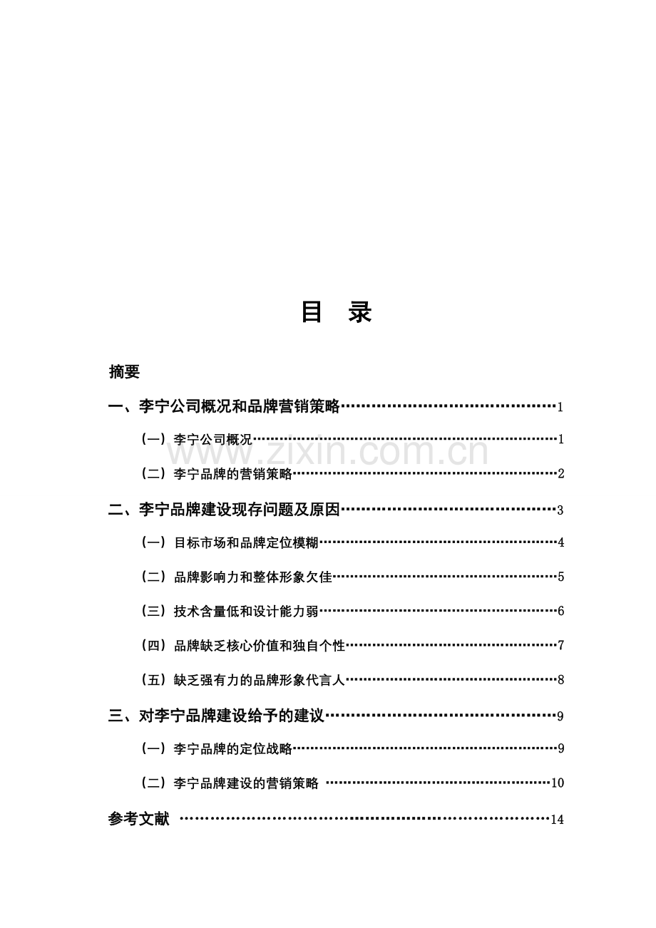 李宁品牌市场定位与营销策略分析.doc_第2页