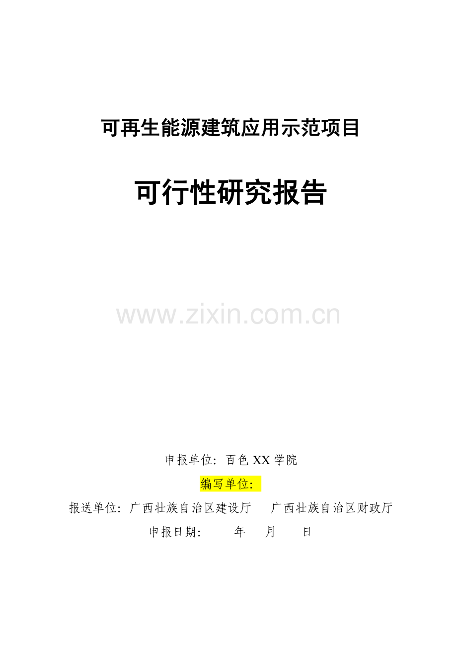 百色xx学院学生宿舍楼可再生能源建筑应用示范项目申请立项可行性研究报告—地源热泵系统.doc_第1页