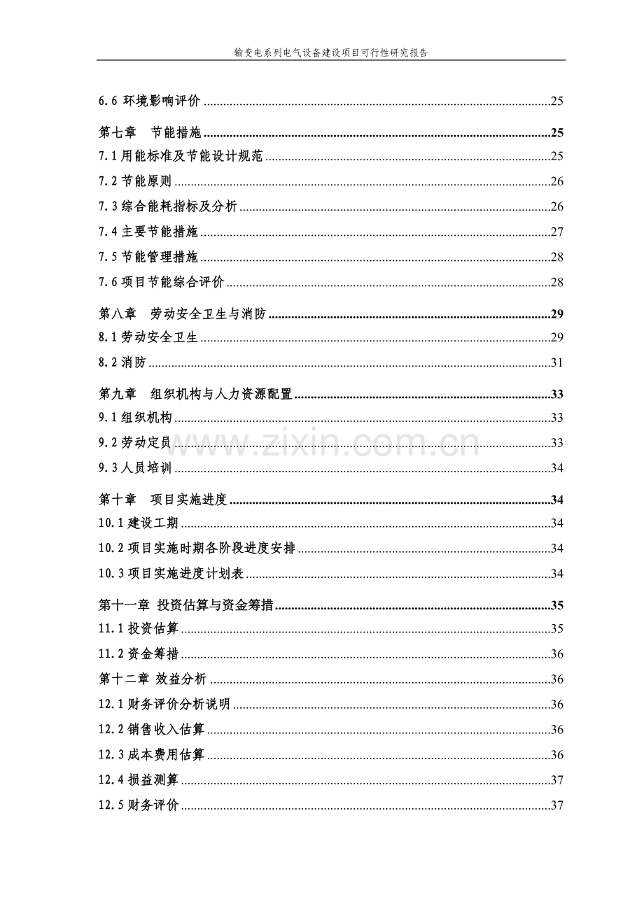 输变电系列电气设备项目可行性研究报告.doc_第2页