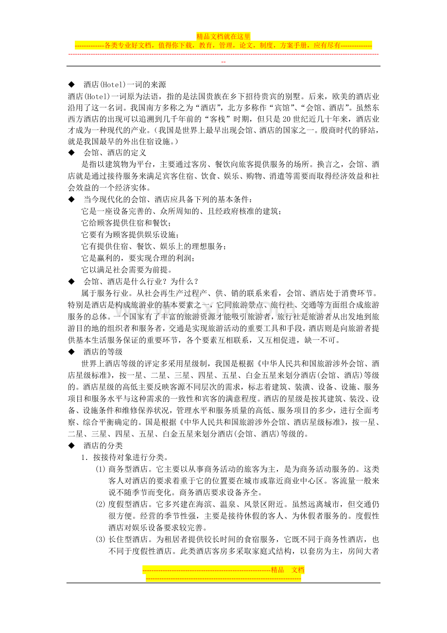 酒店行业礼仪礼貌讲义.doc_第1页