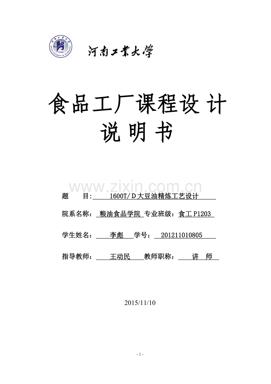 日处理1600吨大豆油精炼工艺车间设计-食品工厂课程设计大学论文.doc_第1页