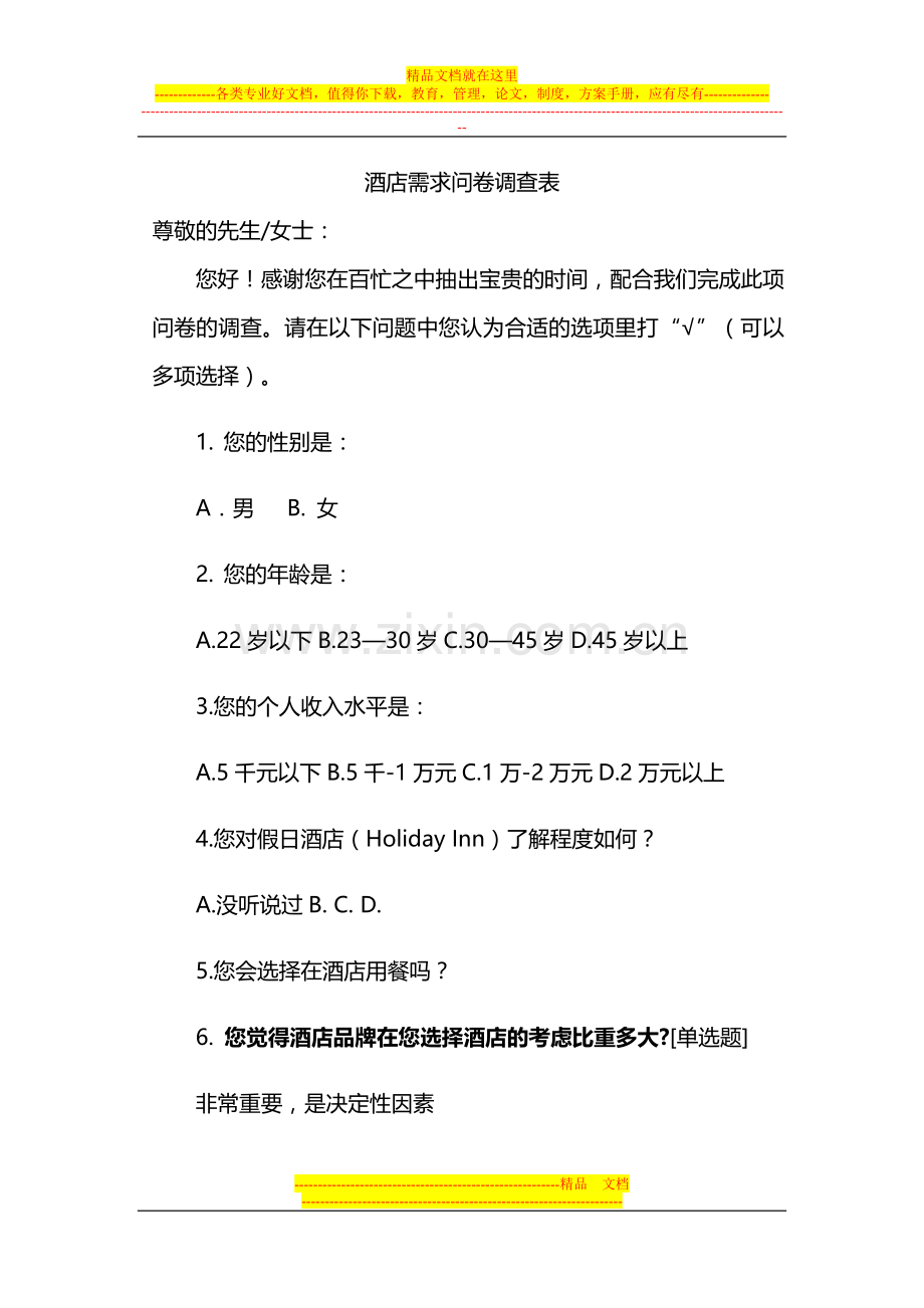 酒店需求问卷调查表.doc_第1页