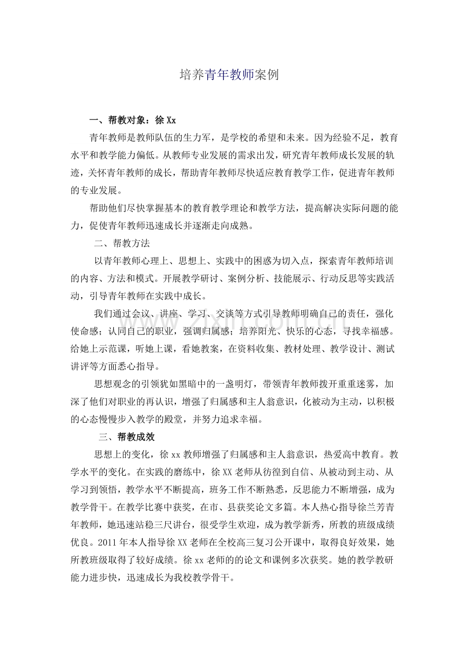 培养青年教师案例).doc_第1页