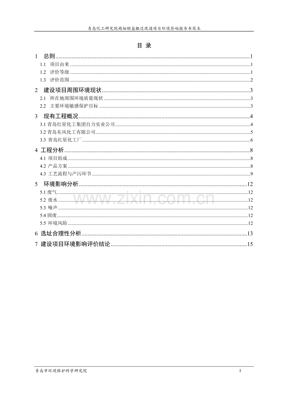 化工研究院精细钡盐搬迁改造项目立项环境影响评估报告.doc_第2页